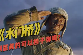 狙击枪能打穿头盔吗？《长津湖之水门桥》视频封面