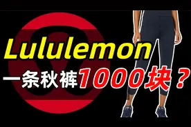一条裤子就能征服中产？Lululemon凭什么卖这么贵？视频封面