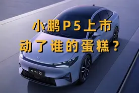 20万的小鹏P5到底值不值？视频封面