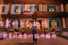 魔兽世界TBC:三款常用拍卖行插件功能详解，教你玩转拍卖行