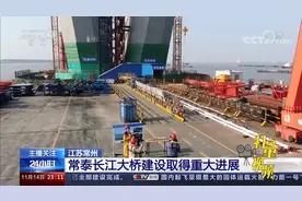 江苏常州：常泰长江大桥建设取得重大进展|24小时视频封面