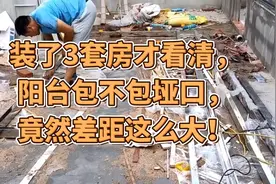 装了3套房才看清，阳台包不包垭口，竟然差距这么大！