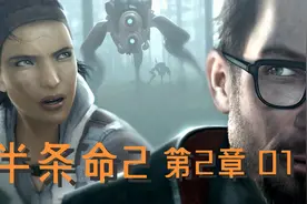 【半条命2】通关实况解说-第2章01视频封面