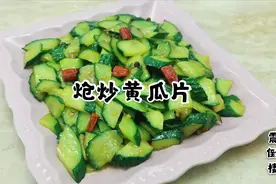 炝炒黄瓜片怎么做才脆爽？小厨教你正确做法，制作工序不能乱视频封面