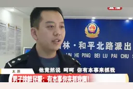 太原一小伙“叫嚣”民警“有本事抓我”，结果“愿望”成了真！视频封面