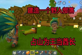 迷你世界配音特长生：从今往后我就是酋长啦，准备建造自己的部落