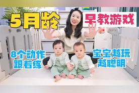 5个月宝宝怎么做早教？8个游戏跟着做，萌娃开心又聪明！