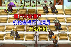 植物大战僵尸218：6.15下载方式很简单，新版僵尸混战一次过