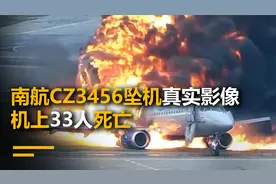 南航CZ3456坠机真实影像，机上33人死亡，飞机在雷达上诡异消失视频封面