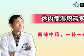 体内痰湿积滞多？两味中药，一补一通，健脾祛湿，消积化滞视频封面