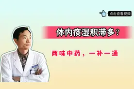 体内痰湿积滞多？两味中药，一补一通，健脾祛湿，消积化滞视频封面