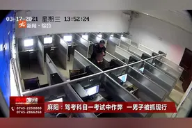 麻阳：驾考科目一考试中作弊 一男子被抓现行