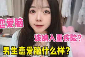 男生恋爱脑什么样？啥样的恋爱脑最为致命？为啥要列入重疾险！视频封面