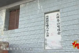 大理苍山电视台，海拔4092米！视频封面