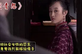 旧社会女性有多惨，出身卑微的她只能嫁给傻子当老婆！国产老电影视频封面