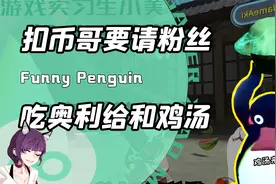 冲丘币的歪果企鹅重出江湖？化身老8报经典菜名！网友：越学越坏