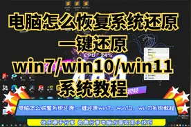 电脑怎么恢复系统还原,一键还原win7、win10、win11系统教程视频封面