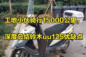 工地小伙骑行15000公里，深度总结铃木uu125优缺点视频封面