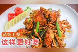 螃蟹不用再清蒸，换成黄焖做法更入味，看这一波操作怎么样视频封面