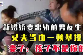 新婚娇妻出轨前男友生子，丈夫持亲子鉴定实锤，一怒之下暴揍妻子视频封面
