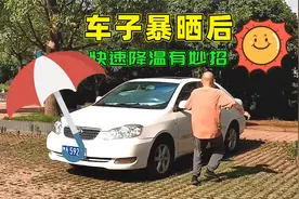 汽车暴晒后如何快速降温？教你最实用的一套做法，简单高效视频封面