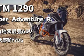 不负地表最强之名！浅谈“大野驴”KTM 1290 Super Adventure R！视频封面