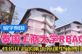 留学泰国：性价比高的集中授课型硕博项目——泰国工商大学视频封面