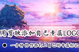 用剪映制作自己的专属LOGO,给作品打上自己专属标记，简单实用。视频封面