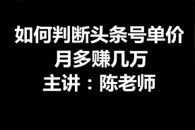 陈文自媒体：头条号如何查看单价，月收益多增加几万？视频封面