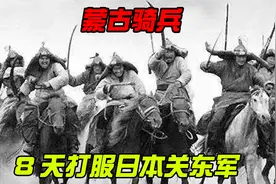 1939年的蒙古铁骑，8天打服日本关东军，蒙他们是如何做到的视频封面