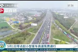 5月1日零点起小型客车高速免费通行 黄牌货车跨江大桥继续限行视频封面