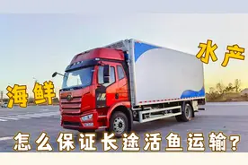 海鲜运输损耗高？海鲜水产运输车实现长途运95%成活率视频封面