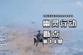 【断点】第14期 琥珀天空任务（3）《幽灵行动：断点》实况攻略