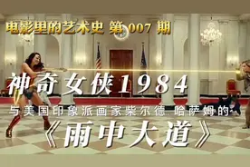 电影里的艺术史：美国印象派画家的星条旗系列@西瓜视频创作中心视频封面