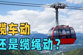 缆车是怎样运行的？如何科学的解释上山容易下山难？视频封面