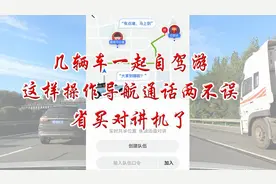 几辆车一起自驾游，这样操作导航通话两不误，省买对讲机了视频封面