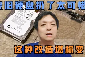 废旧硬盘扔了太可惜，居然还有这么多用处，这种改造堪称变态视频封面