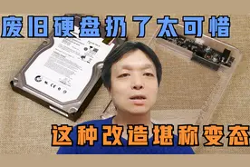 废旧硬盘扔了太可惜，居然还有这么多用处，这种改造堪称变态视频封面