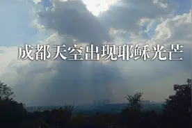 成都凤凰山抓拍到奇异天象，天空出现耶稣光，城市犹如暮光之城视频封面