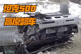 坦克500高原试驾翻车，还好是坦克，幸好人没事！视频封面