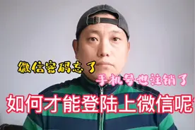 微信密码忘了 手机号也注销了 如何才能登陆上微信呢？视频封面