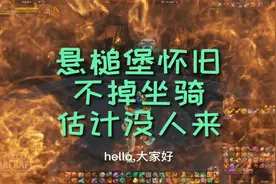 魔兽世界：悬槌堡团本怀旧，这里不掉坐骑，估计很久没人来了