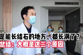 只要是能长结石的地方，都长满了？医生总结：大概是这三个原因视频封面