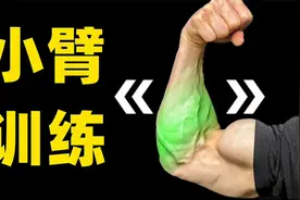 4个动作帮你练出强壮的小臂肌肉视频封面