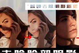 【PS教程】去除脸部阴影大全！解锁去除阴影新姿势！