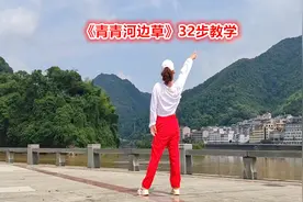 零基础广场舞《青青河边草》32步教学，老歌新跳