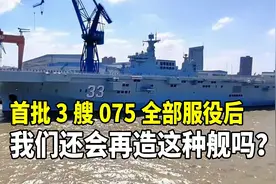 075三号舰将入列，被传命名为安徽舰，这次咋不用沿海省份命名？视频封面