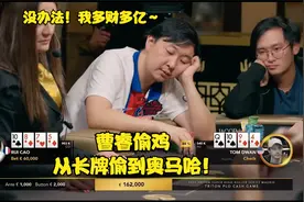 德州扑克 长牌老板们都不过瘾 直接开始玩奥马哈！翻牌直中坚果花视频封面