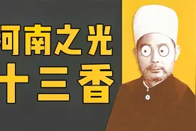 河南之光十三香，为什么要叫十三香？其实这是个数学题……视频封面