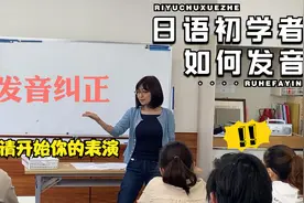 日语不会发音？日本老师手把手教你视频封面